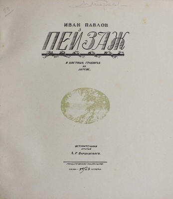 Павлов И. Пейзаж в цветных гравюрах на дереве / Вступ. статья Л.Р. Варшавского. М.-Пг., 1923.